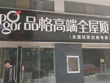 品格健康吊頂臨沂臨沭縣專賣店