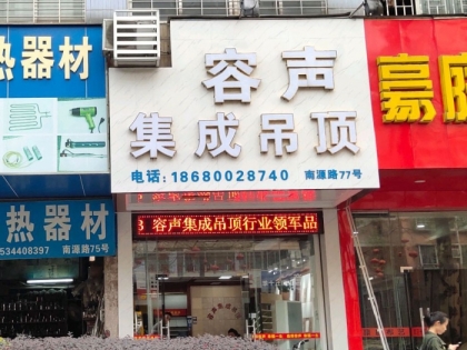 容聲集成吊頂廣東順德專賣店