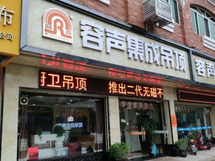 容聲集成吊頂佛山高明區(qū)專賣店