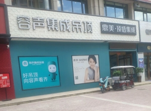 容聲集成吊頂河南滎陽市專賣店