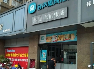 容聲集成吊頂湖北黃梅縣專賣店