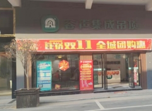 容聲集成吊頂湖南邵東專賣店