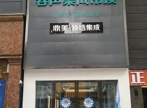 容聲集成吊頂湖南岳陽(yáng)專賣店