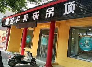 容聲集成吊頂河北河間市專(zhuān)賣(mài)店