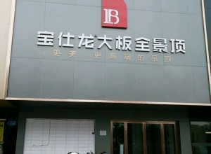 寶仕龍大板全景頂湖南株洲攸縣專賣店