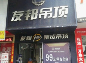 友邦吊頂贛州信豐縣專賣店