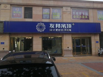 友邦吊頂淮安市盱眙縣專賣店