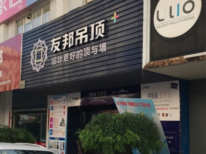 友邦吊頂南京市高淳區(qū)專賣店