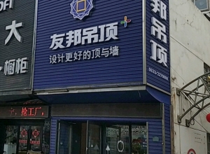 友邦吊頂山東日照市專(zhuān)賣(mài)店 (849播放)