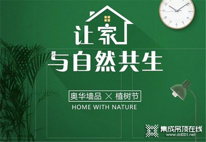 奧華集成吊頂，讓家成為一件藝術(shù)品，讓它與你愈加近距離