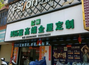 法獅龍時尚吊頂福建南安市專賣店