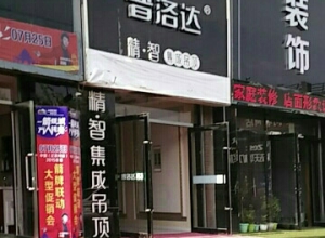 普洛達(dá)集成吊頂遼寧昌圖縣專賣店