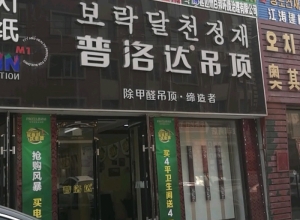 普洛達集成吊頂吉林延吉專賣店