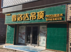 普洛達集成吊頂黑龍江依蘭縣專賣店