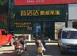 普洛達集成吊頂黑龍江牡丹江專賣店