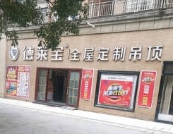 德萊寶全屋定制吊頂江西上饒專賣店