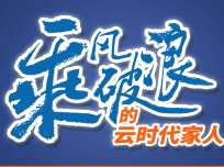 乘風(fēng)破浪的云時代家人周曉東：從40平米不到的專賣店到現(xiàn)在的500多平米的專賣店！