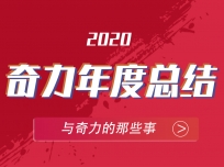 奇力吊頂2020砥礪前行，締造更牛2021！