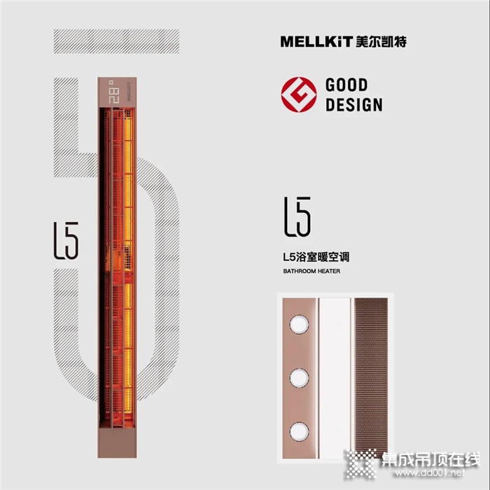 美爾凱特L5浴室暖空調(diào)|美好生活的理想追隨者！