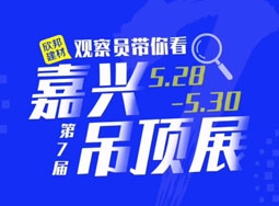 嘉興吊頂展：奧華全新品牌南北生活強(qiáng)勢(shì)來(lái)襲！ (1689播放)