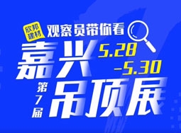 嘉興吊頂展：巢恩蜂窩大板超百搭超適用驚艷全場(chǎng)！ (2613播放)