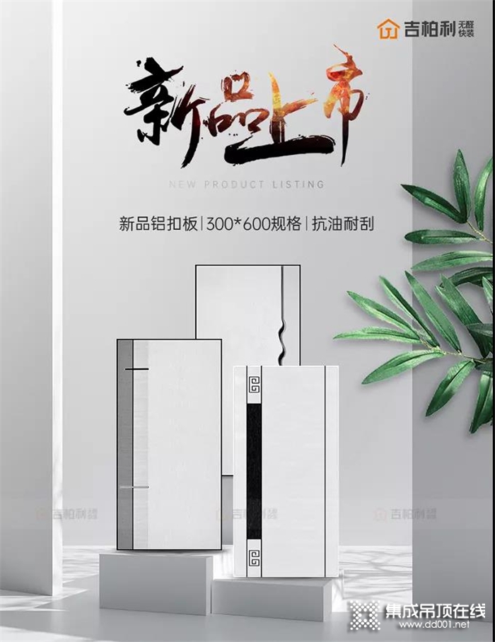 吉柏利新品速遞！全新鋁扣板，以高端品質(zhì)詮釋空間美學(xué)！