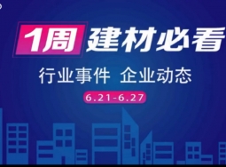 6月第四周，建材行業(yè)資訊，解鎖行業(yè)趨勢(shì)，縱覽市場(chǎng)動(dòng)態(tài)！ (1534播放)