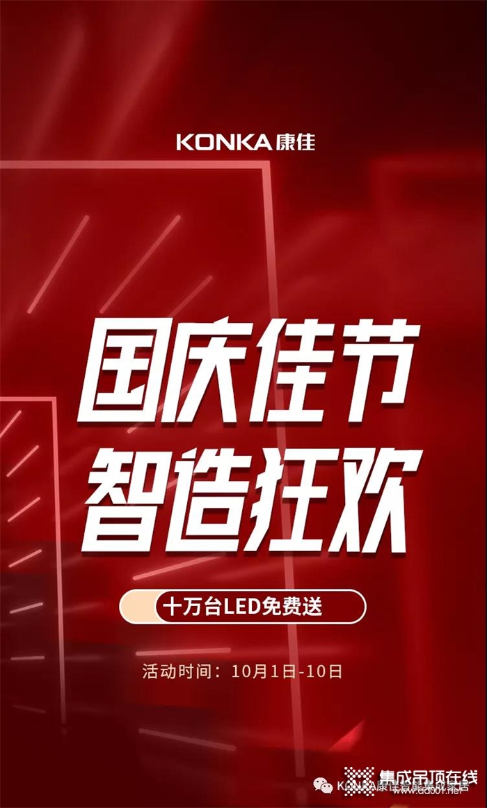 “國(guó)慶佳節(jié) 智造狂歡”康佳國(guó)慶大促即將來襲，十萬臺(tái)LED燈免費(fèi)送！