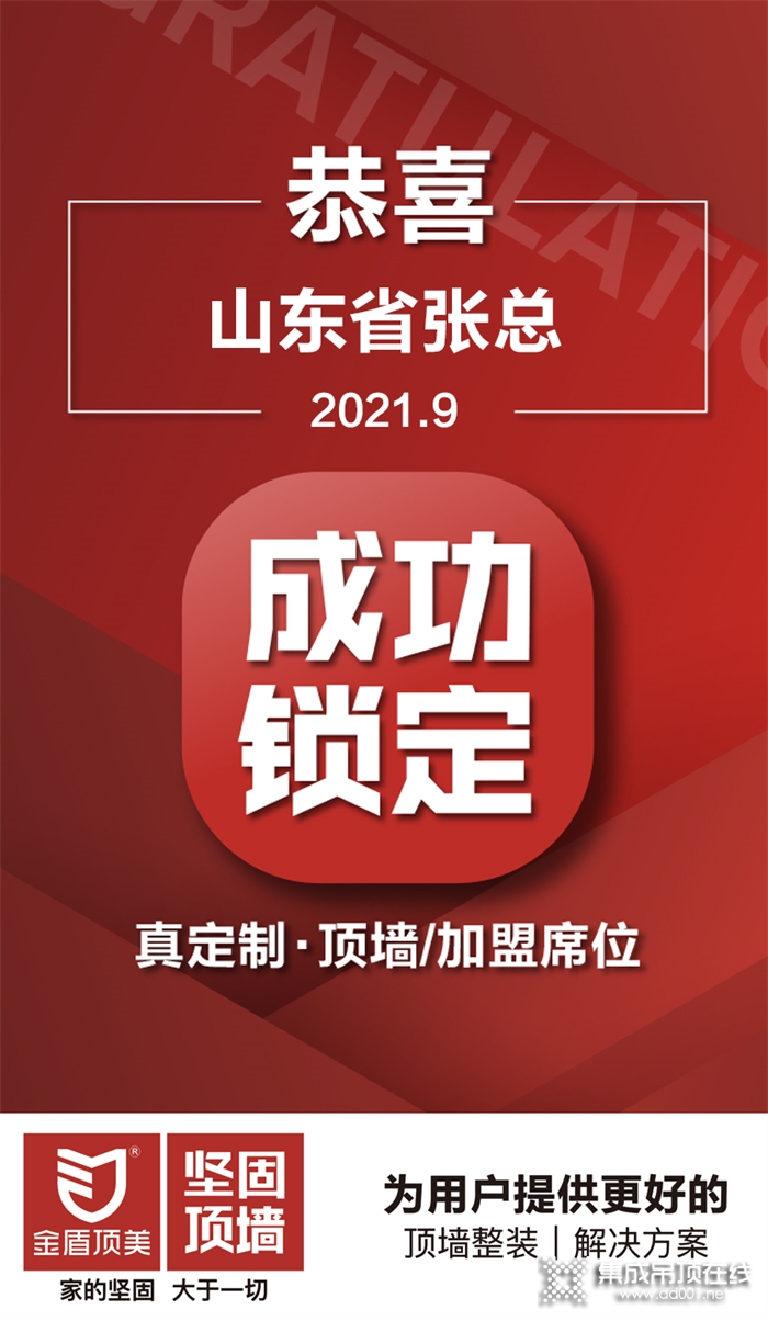 成功代理 | 恭喜山東省張總抓住商機(jī)，成功鎖定金盾頂美-堅(jiān)固頂墻項(xiàng)目！