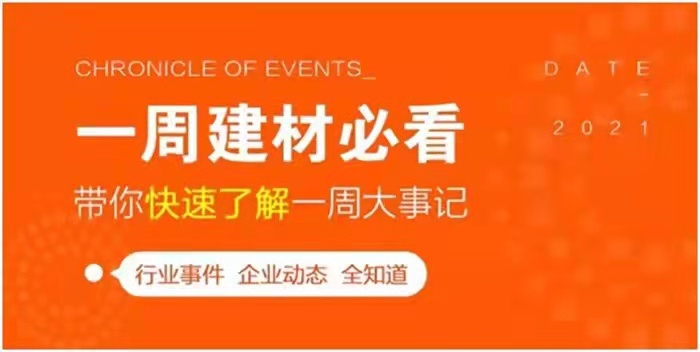 回顧11月第1周，欣邦媒體團(tuán)帶你縱覽一周建材行業(yè)新聞大事件！