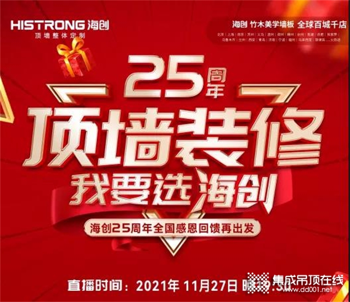 “頂墻裝修 我要選海創(chuàng)”海創(chuàng)25周年慶直播狂歡盛典圓滿結(jié)束！