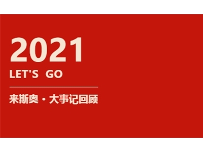 來斯奧「十全十美」的2021年度請查閱！