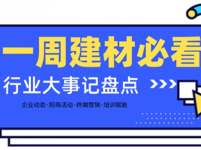 一周建材必看 | 虎力全開2022——各大品牌開工大吉，實力輸出創(chuàng)新高！