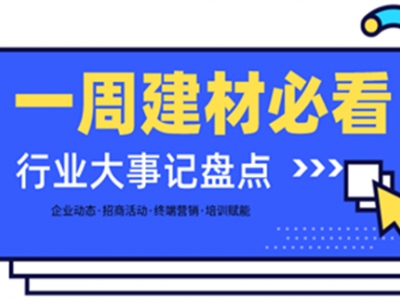 一周建材必看丨旺季攻堅(jiān)戰(zhàn)喜報(bào)不斷，掘金