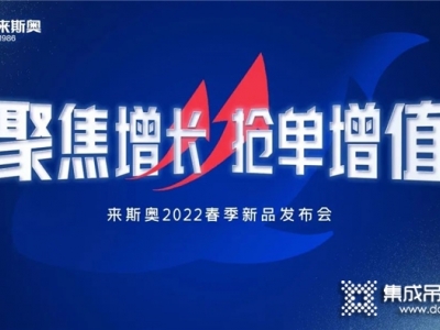 全新超暖 超值所選｜來斯奧2022春季新品