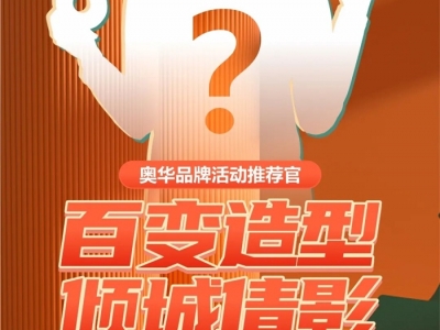 時(shí)尚先鋒、百變?cè)煨?，奧華神秘推薦官明日正式揭曉！ (1392播放)