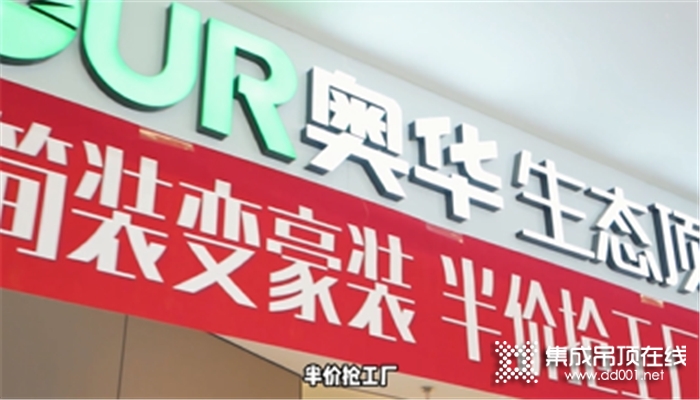 探店達人探店奧華寶藏家居體驗館，風格多、裝修快又環(huán)保！