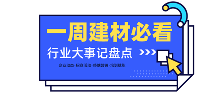 一周建材必看丨熱門品類大爆發(fā)，全屋定制門店開業(yè)便斬獲百萬業(yè)績，集成灶品牌一輪招商便下58城…