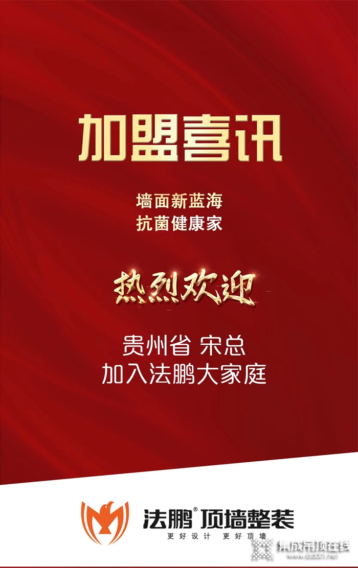 高歌猛進 | 熱烈祝賀貴州宋總加入法鵬大家庭，再掀頂墻整裝集成墻面招商新藍海！