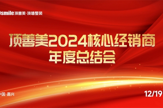 精誠共謀·創(chuàng)新啟航 —— 2024核心經(jīng)銷商年度總結(jié)會圓滿舉辦！